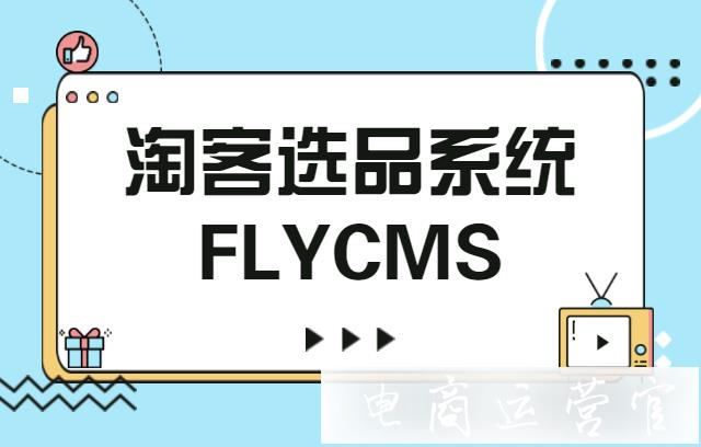 還在為找淘客而煩惱嗎?看看專業(yè)的淘客選品系統(tǒng)FLYCMS